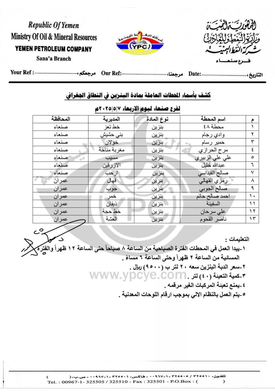 كشوفات باسماء المحطات العاملة في محافظتي صنعاء وعمران